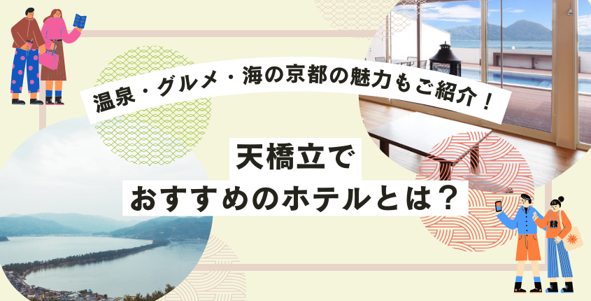 天橋立でおすすめのホテルとは？温泉・グルメ・海の京都の魅力もご紹介！